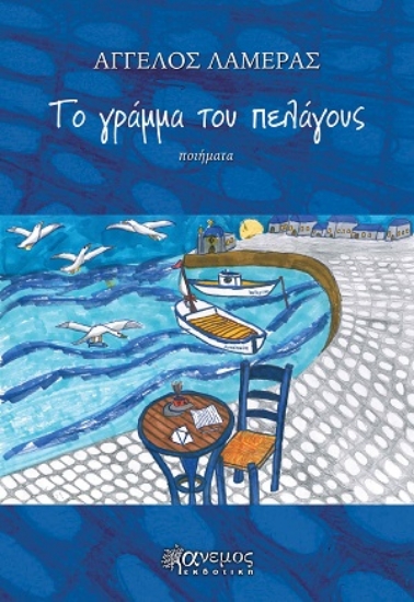 317031-Το γράμμα του πελάγους