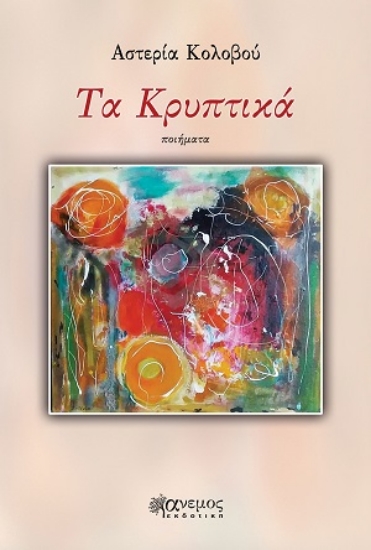 317032-Τα Κρυπτικά