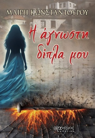 317035-Η άγνωστη δίπλα μου