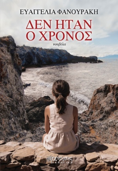 317038-Δεν ήταν ο χρόνος