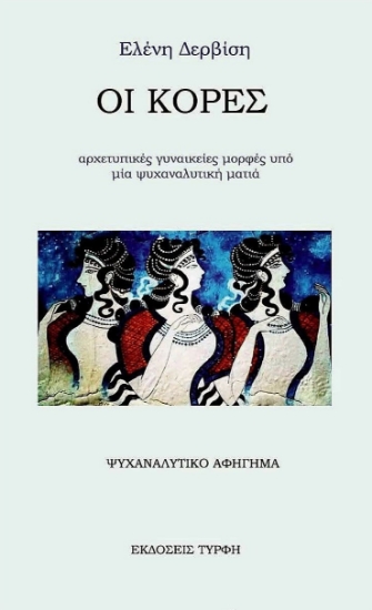 317040-Οι κόρες