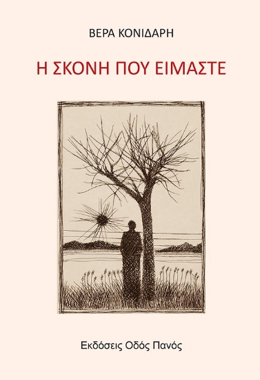 317042-Η σκόνη που είμαστε