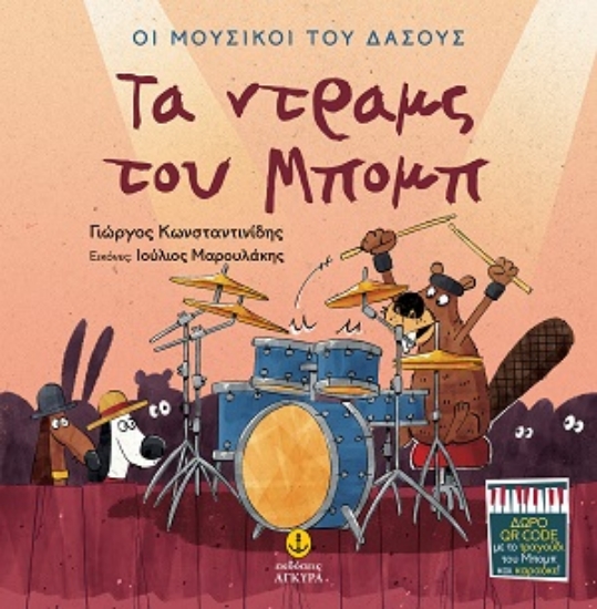 317045-Τα ντραμς του Μπομπ