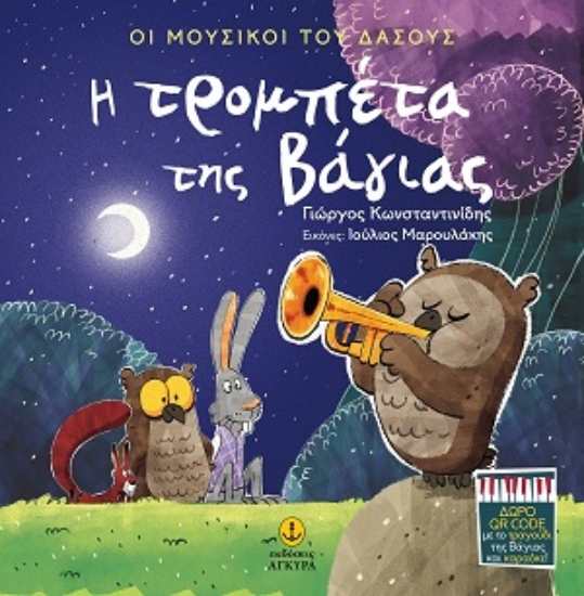 317046-Η τρομπέτα της Βάγιας