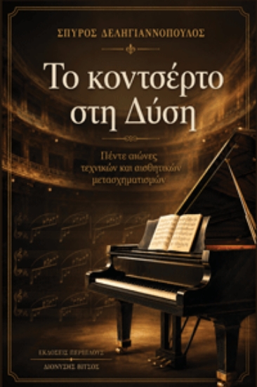 317049-Το κοντσέρτο στη Δύση
