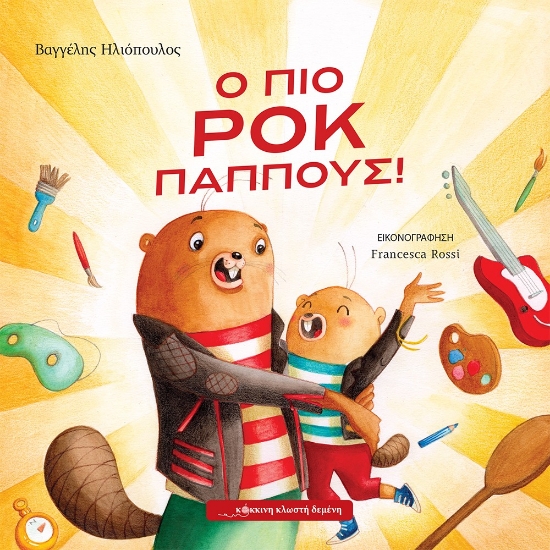 317050-Ο πιο ροκ παππούς!