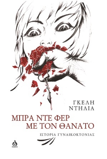317051-Μπρα ντε φερ με τον θάνατο