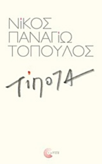 317059-Τίποτα