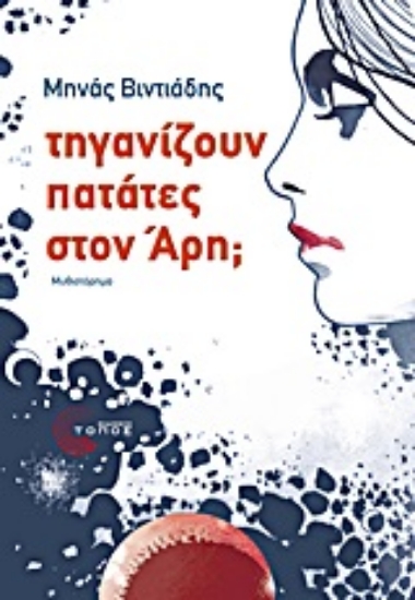 317061-Τηγανίζουν πατάτες στον Άρη;
