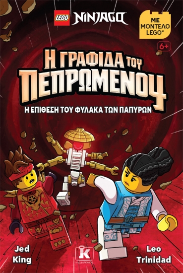 317065-Η γραφίδα του πεπρωμένου: Η επίθεση του φύλακα των παπύρων