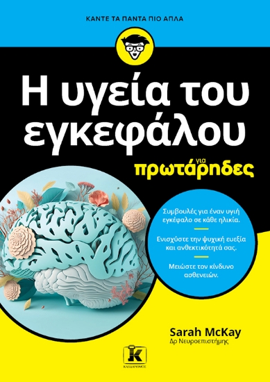 317068-Η υγεία του εγκεφάλου για πρωτάρηδες