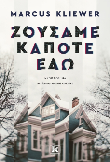 317069-Ζούσαμε κάποτε εδώ