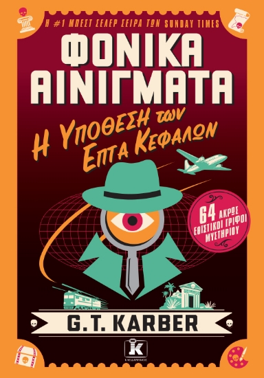 317071-Φονικά αινίγματα - Η υπόθεση των επτά κεφαλών