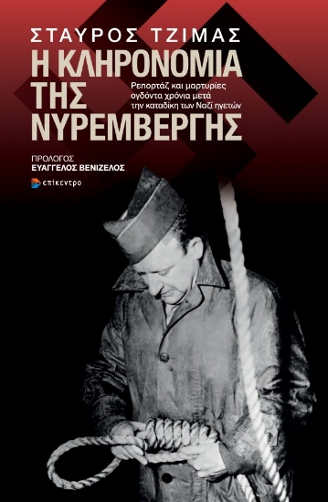 317072-Η κληρονομιά της Νυρεμβέργης