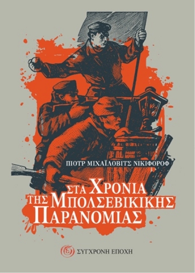 317074-Στα χρόνια της μπολσεβίκικης παρανομίας