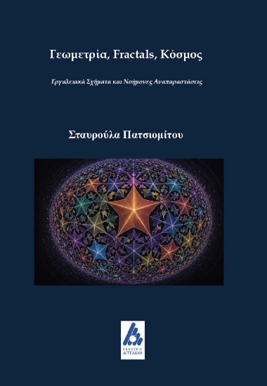 317076-Γεωμετρία, Fractals, Κόσμος: Εργαλειακά Σχήματα και Νοήμονες Αναπαραστάσεις