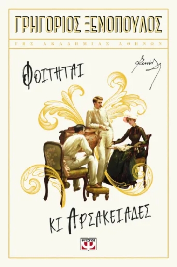 317082-Φοιτηταί κι Αρσακειάδες