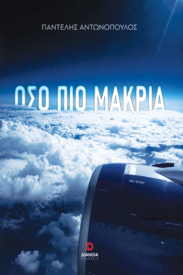 317083-Όσο πιο μακριά