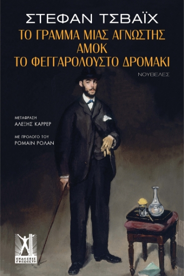 317084-Το γράμμα μιας άγνωστης, Αμόκ, Το φεγγαρόλουστο δρομάκι