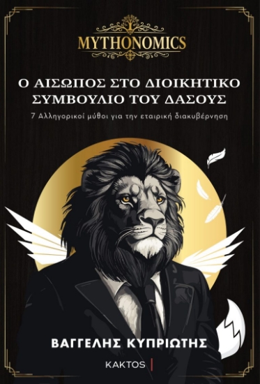 317088-Mythonomics - Ο Αίσωπος στο Διοικητικό Συμβούλιο του Δάσους