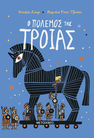 317090-Ο πόλεμος της Τροίας