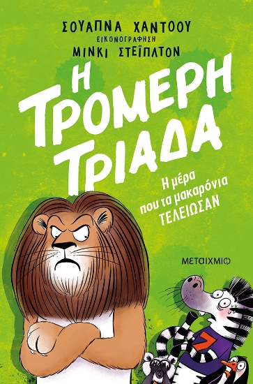 317091-Η Τρομερή Τριάδα: Η μέρα που τα μακαρόνια τελείωσαν