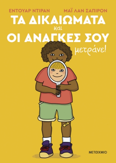 317093-Τα δικαιώματα και οι ανάγκες σου μετράνε!