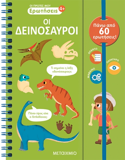 317096-Οι πρώτες μου ερωτήσεις: Οι δεινόσαυροι