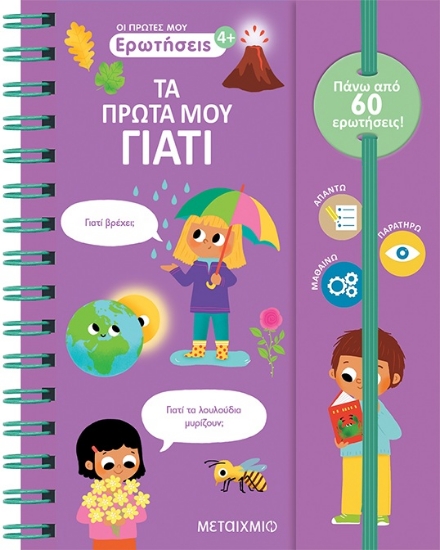 317098-Οι πρώτες μου ερωτήσεις: Τα πρώτα μου γιατί