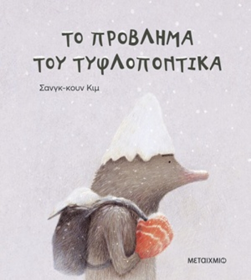 317099-Το πρόβλημα του τυφλοπόντικα