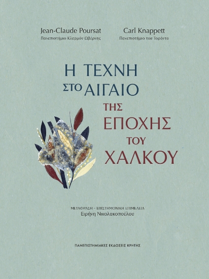 317101-Η τέχνη στο Αιγαίο της εποχής του χαλκού