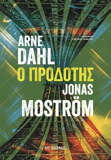 317103-Ο προδότης