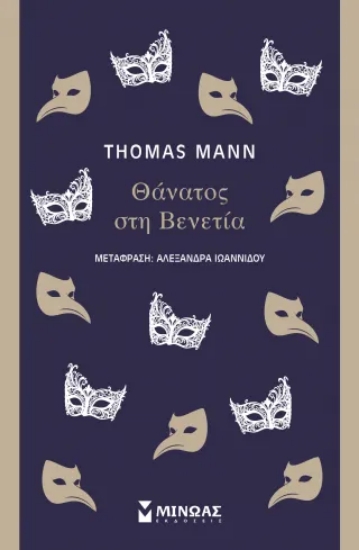 317148-Θάνατος στη Βενετία