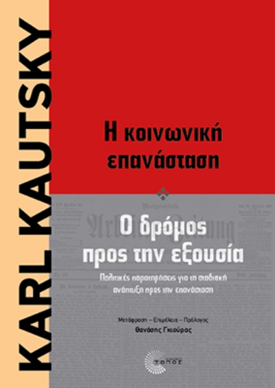 317167-Η κοινωνική επανάσταση - Ο δρόμος προς την εξουσία