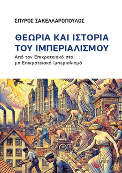 317168-Θεωρία και ιστορία του Ιμπεριαλισμού