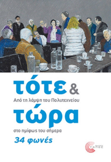 317169-Τότε & τώρα