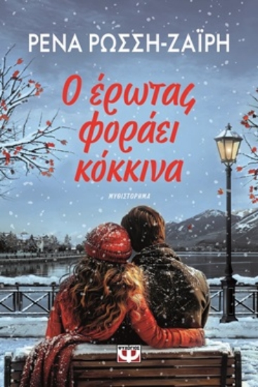 317171-Ο έρωτας φοράει κόκκινα