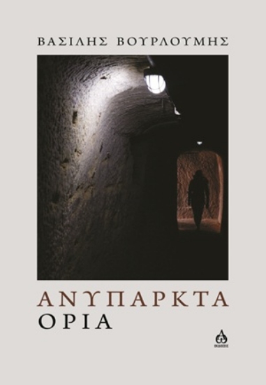 317177-Ανύπαρκτα όρια