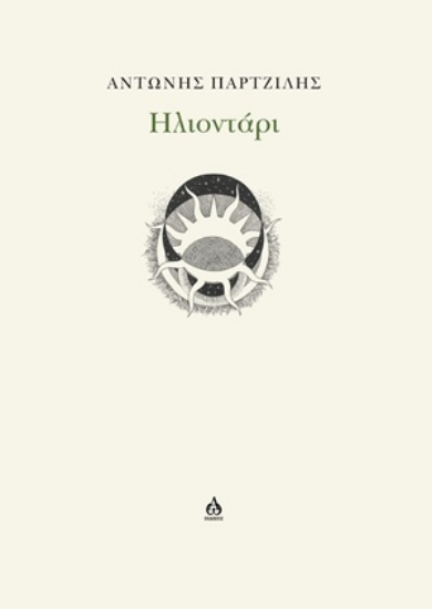 317178-Ηλιοντάρι